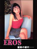 EROS 羞恥の破片…